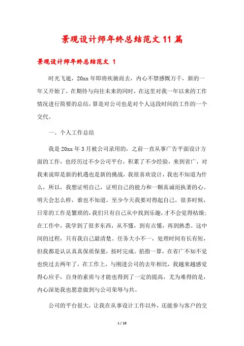 景观设计师年终总结范文11篇