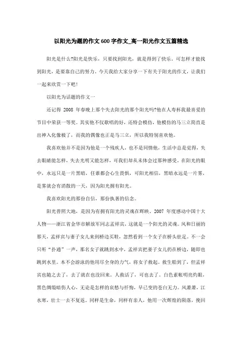 以阳光为题的作文600字作文_高一阳光作文五篇精选