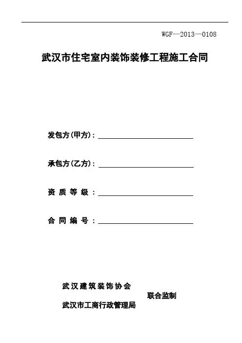 2013正式版《武汉市住宅室内装饰装修工程施工合同》