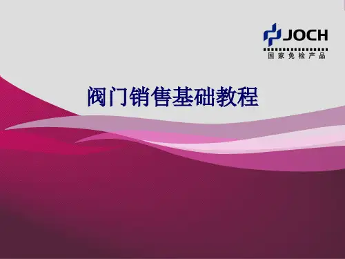 阀门基础课程ppt课件
