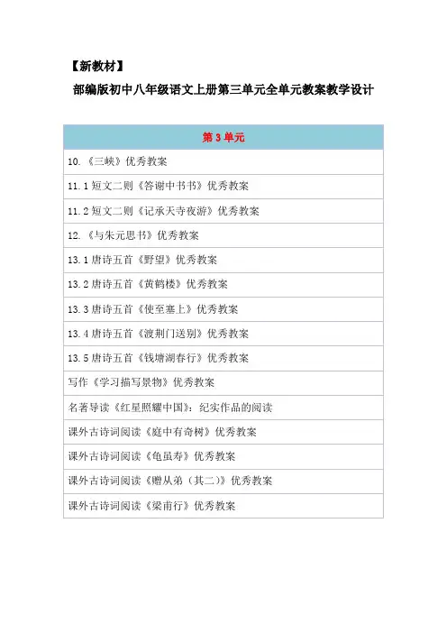 【新教材】部编人教版初中八年级语文上册第三单元全单元教案(含写作、名著导读、课外古诗词阅读)