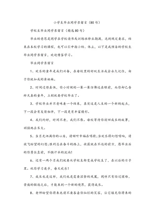 小学生毕业同学录留言(80句)