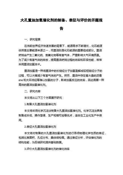 大孔重油加氢催化剂的制备、表征与评价的开题报告