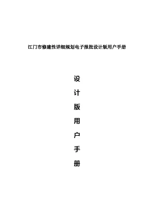 江门市修建性详细规划电子报批设计版用户手册