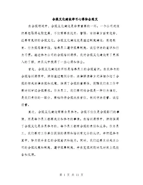 合规文化建设学习心得体会范文（五篇）
