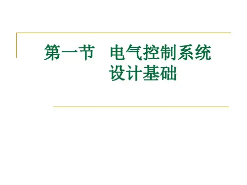 第三章 电气控制系统设计