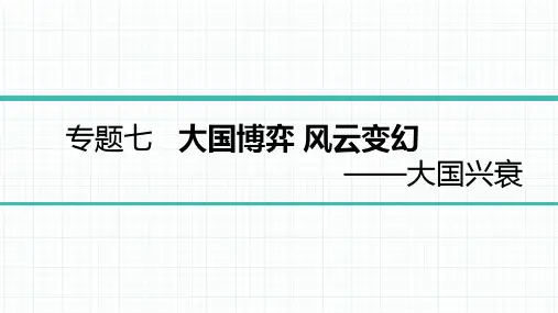2023版中考历史复习7 专题七 大国兴衰