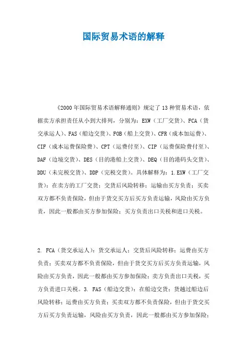 国际贸易术语的解释