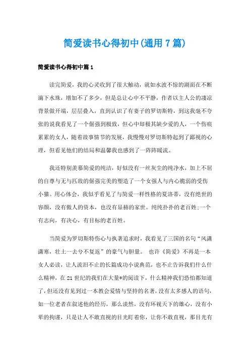 简爱读书心得初中(通用7篇)