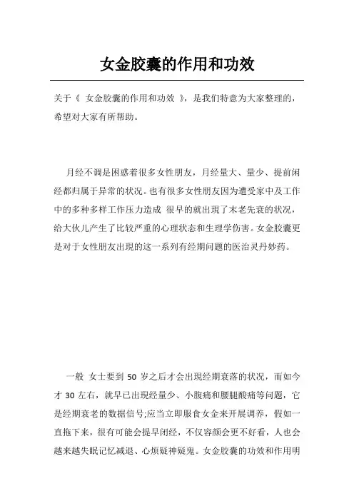 女金胶囊的作用和功效