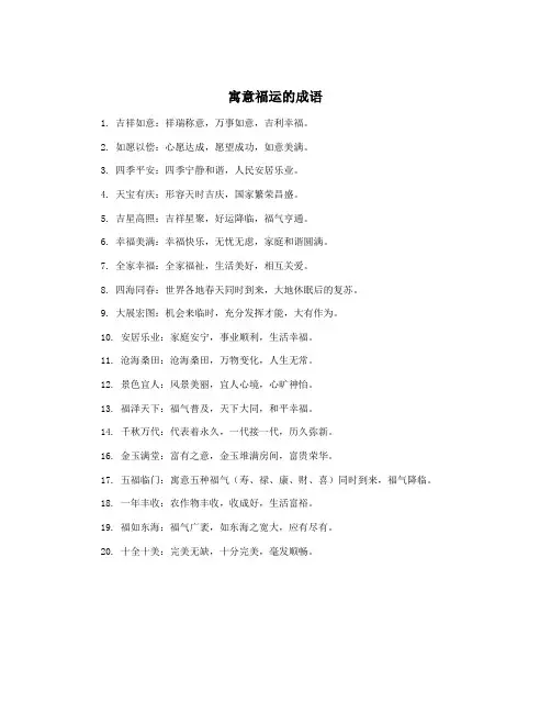 寓意福运的成语