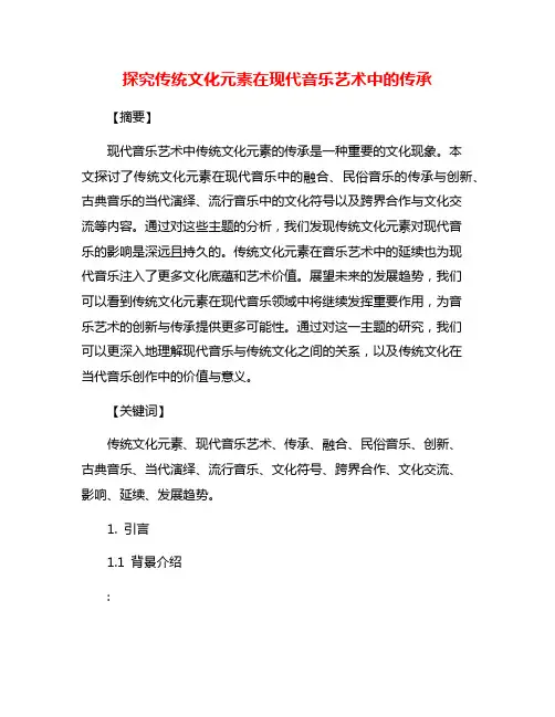 探究传统文化元素在现代音乐艺术中的传承