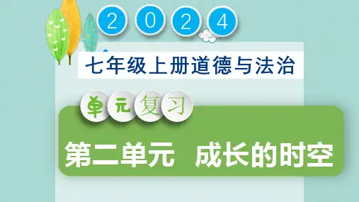 第二单元+成长的时空(复习课件)-【上好课】七年级道德与法治上册同步高效课堂