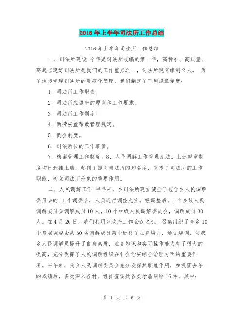 2016年上半年司法所工作总结