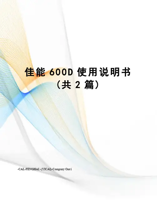 佳能600D使用说明书(共2篇)