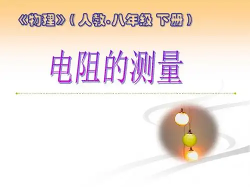 第3节测量小灯泡的电阻