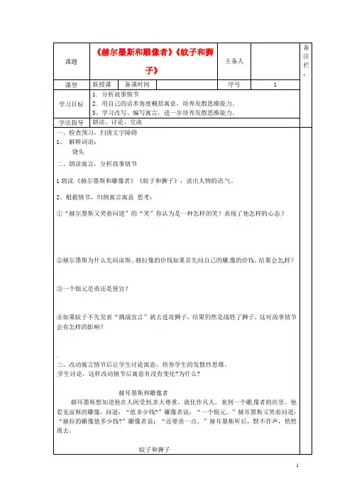 七年级语文上册《赫尔墨斯和雕像者》《蚊子和狮子》学案