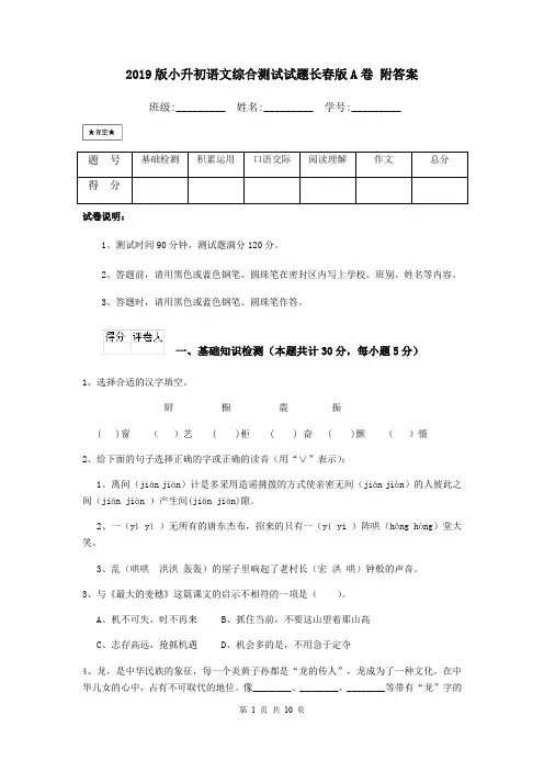 2019版小升初语文综合测试试题长春版A卷 附答案
