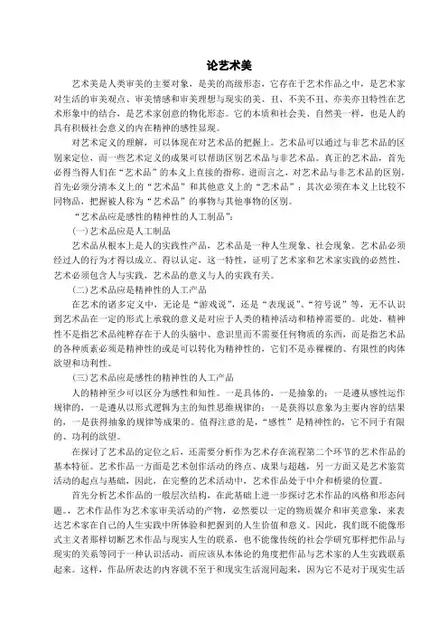 美学论文《论艺术美》