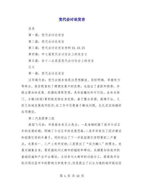 党代会讨论发言(多篇范文)