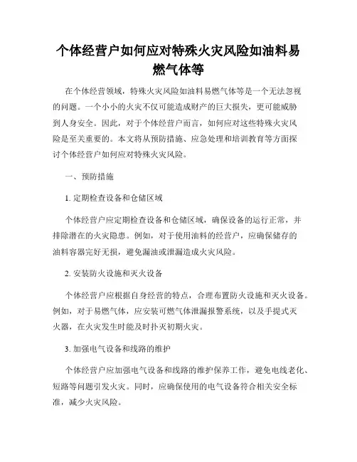 个体经营户如何应对特殊火灾风险如油料易燃气体等