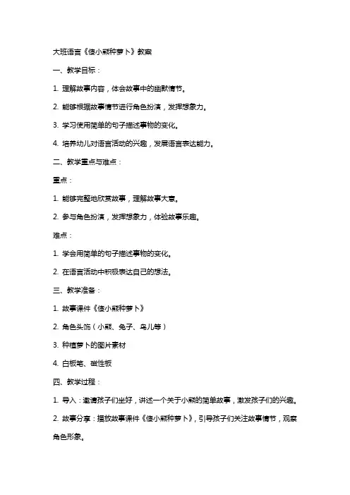 大班语言傻小熊种萝卜教案