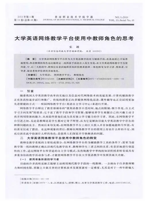大学英语网络教学平台使用中教师角色的思考