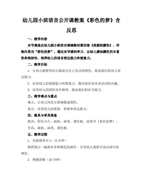 幼儿园小班语言公开课教案《彩色的梦》含反思