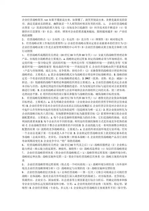 企业经营战略简答