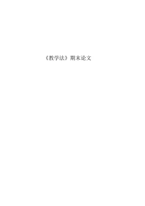大学英语专业《教学法》论文