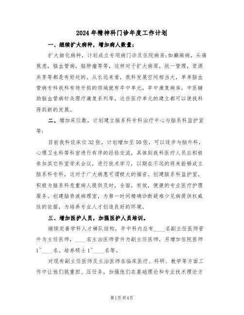 2024年精神科门诊年度工作计划（二篇）