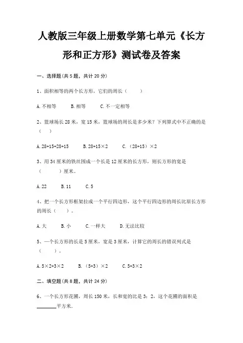 人教版三年级上册数学第七单元《长方形和正方形》测试卷及答案