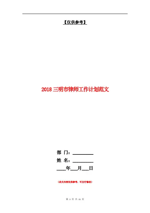 2018三明市律师工作计划范文【最新版】
