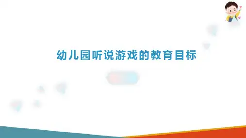 听说游戏的设计与指导 听说游戏的教育目标