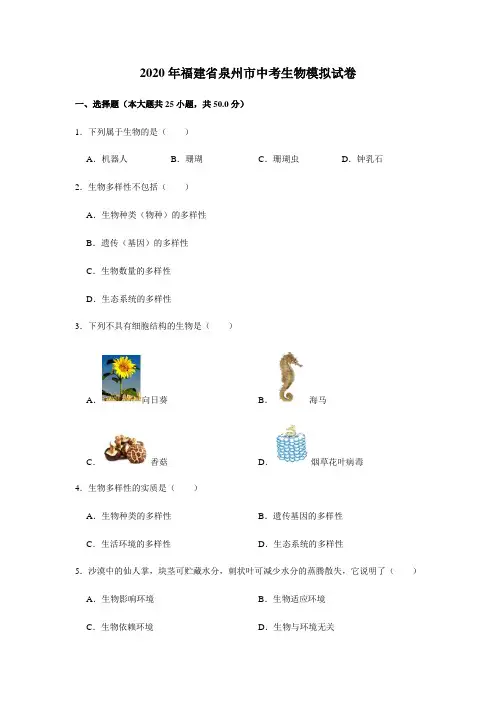 2020年福建省泉州市中考生物模拟试卷(解析版)