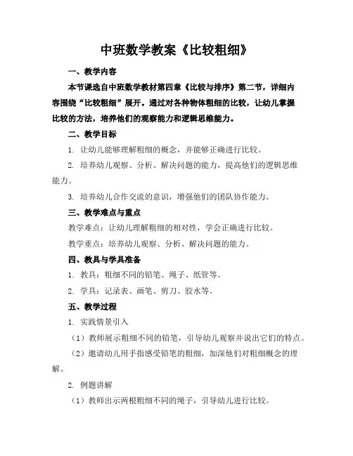中班数学教案《比较粗细》