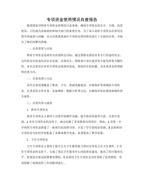 专项资金使用情况的自查报告