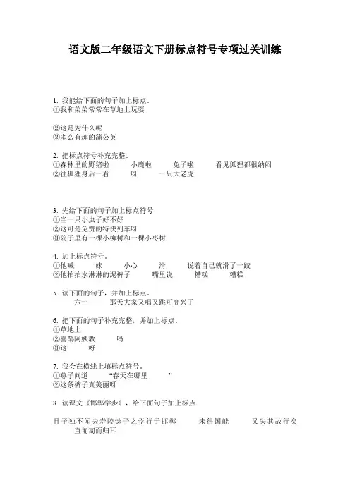 语文版二年级语文下册标点符号专项过关训练