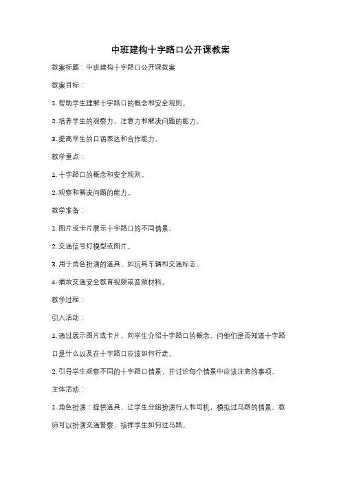 中班建构十字路口公开课教案