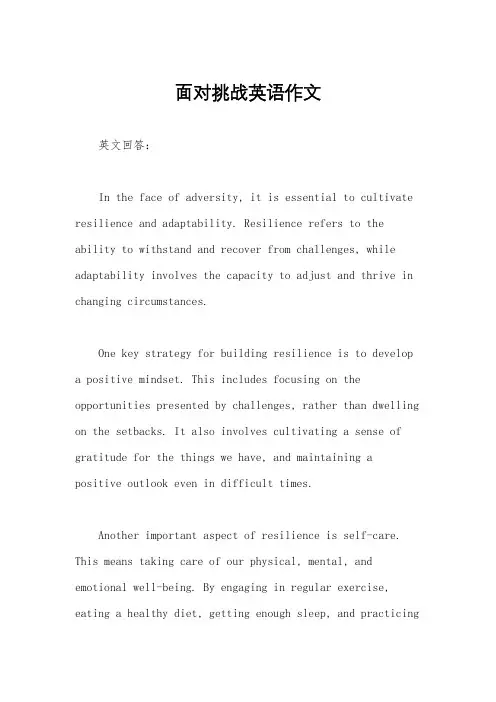 面对挑战英语作文