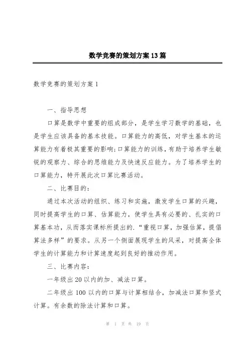 数学竞赛的策划方案13篇
