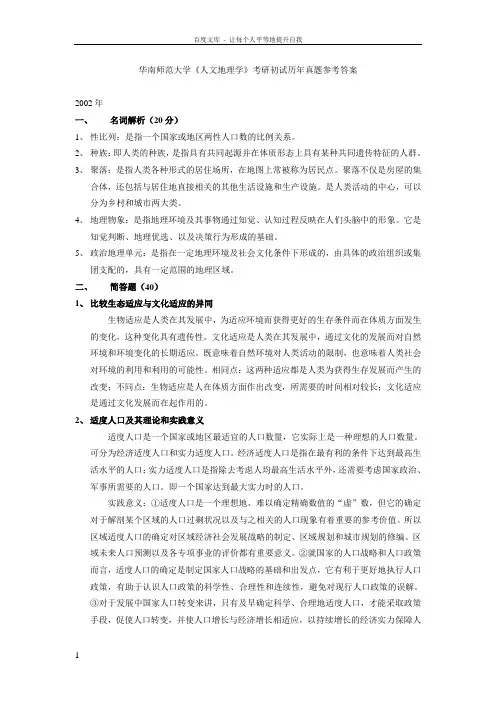 华南师范大学人文地理学考研初试历年真题参考答案