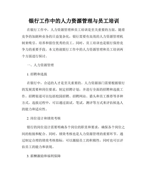 银行工作中的人力资源管理与员工培训