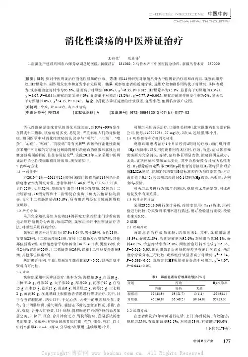 消化性溃疡的中医辨证治疗