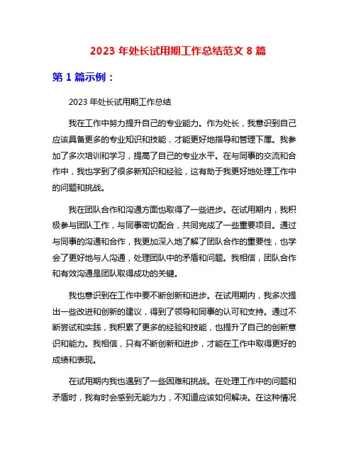 2023年处长试用期工作总结范文8篇
