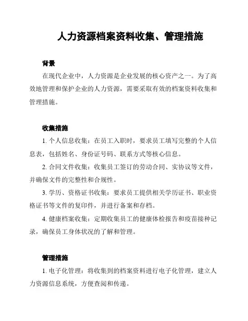 人力资源档案资料收集、管理措施