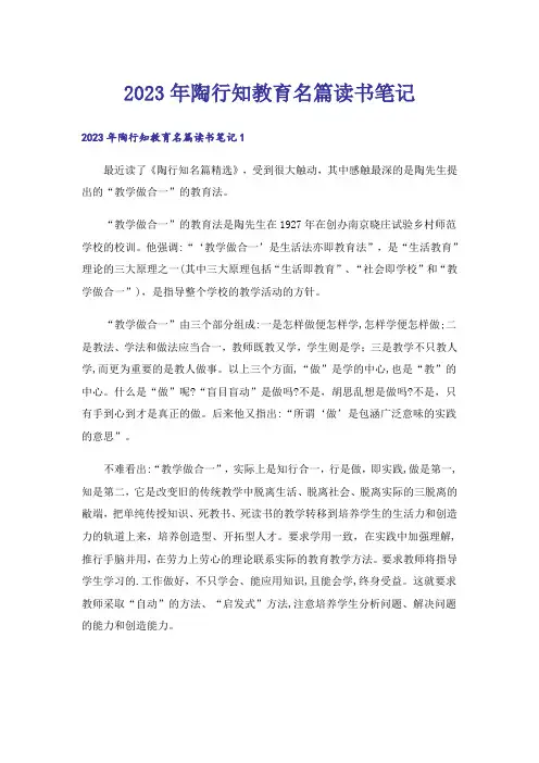 2023年陶行知教育名篇读书笔记_2