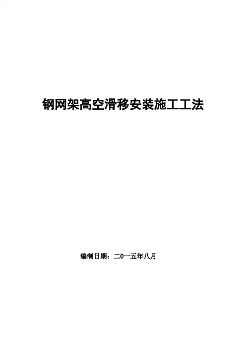 钢网架高空滑移安装施工工法2015
