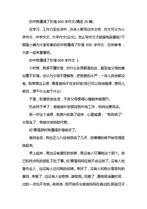 初中我懂得了珍惜600字作文(精选26篇)