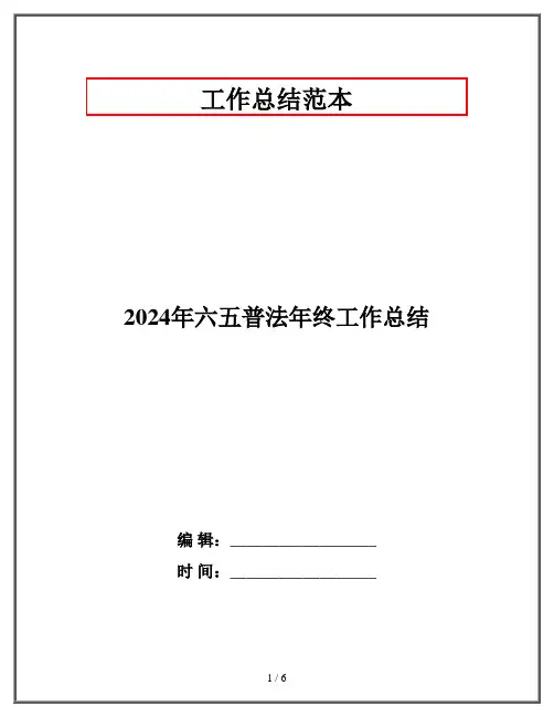 2024年六五普法年终工作总结